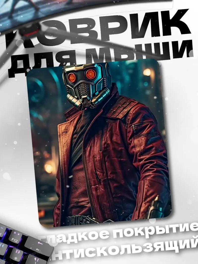 Коврик Звездный Лорд