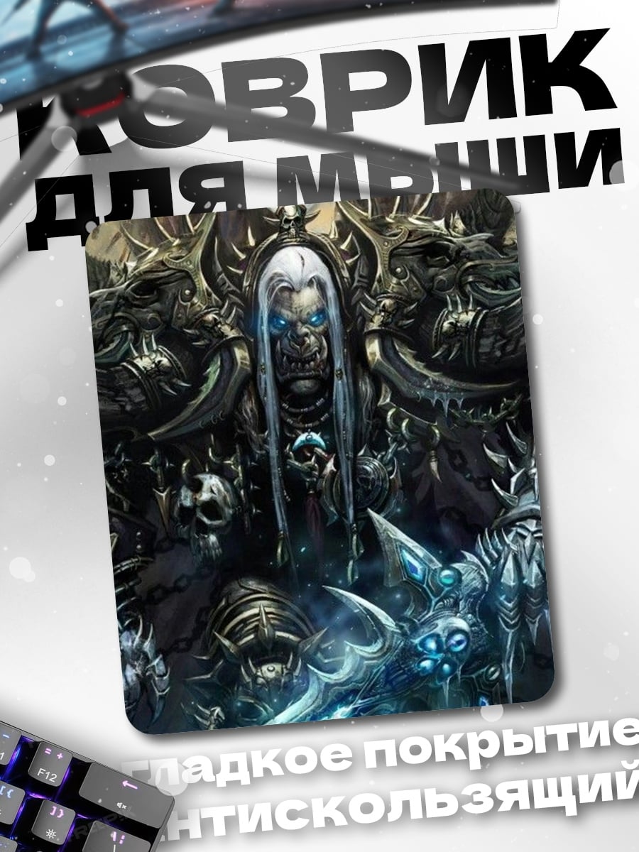 Коврик Лич король