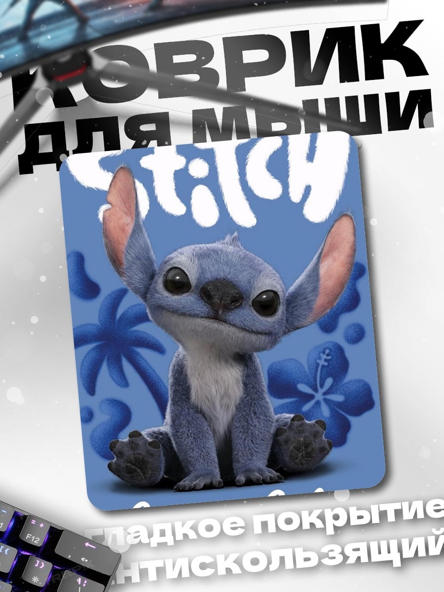 Коврик Стич Космическая Милашка
