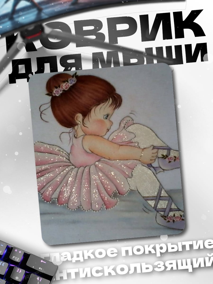 Коврик Маленькая балерина