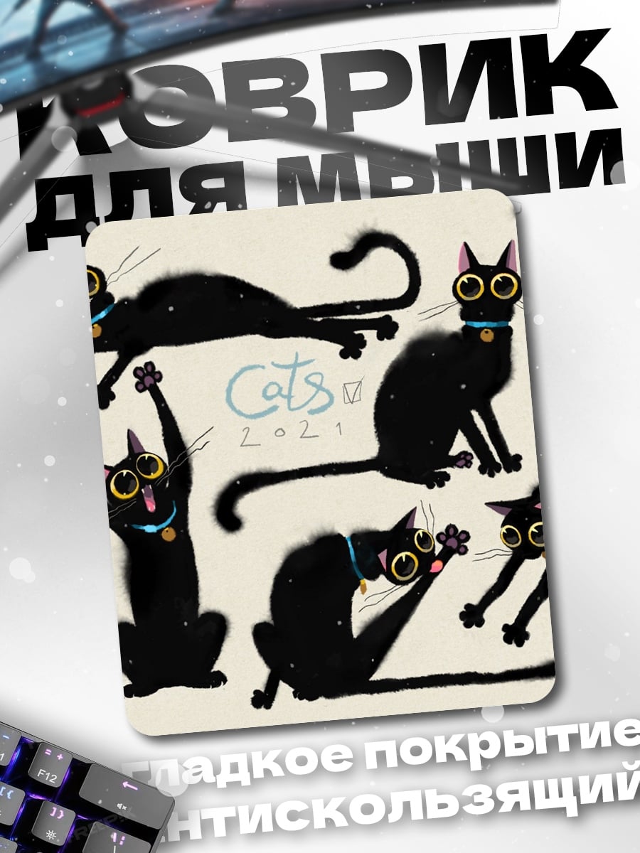 Коврик Черные коты в движении