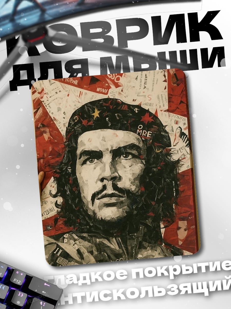 Коврик Портрет Че Гевары