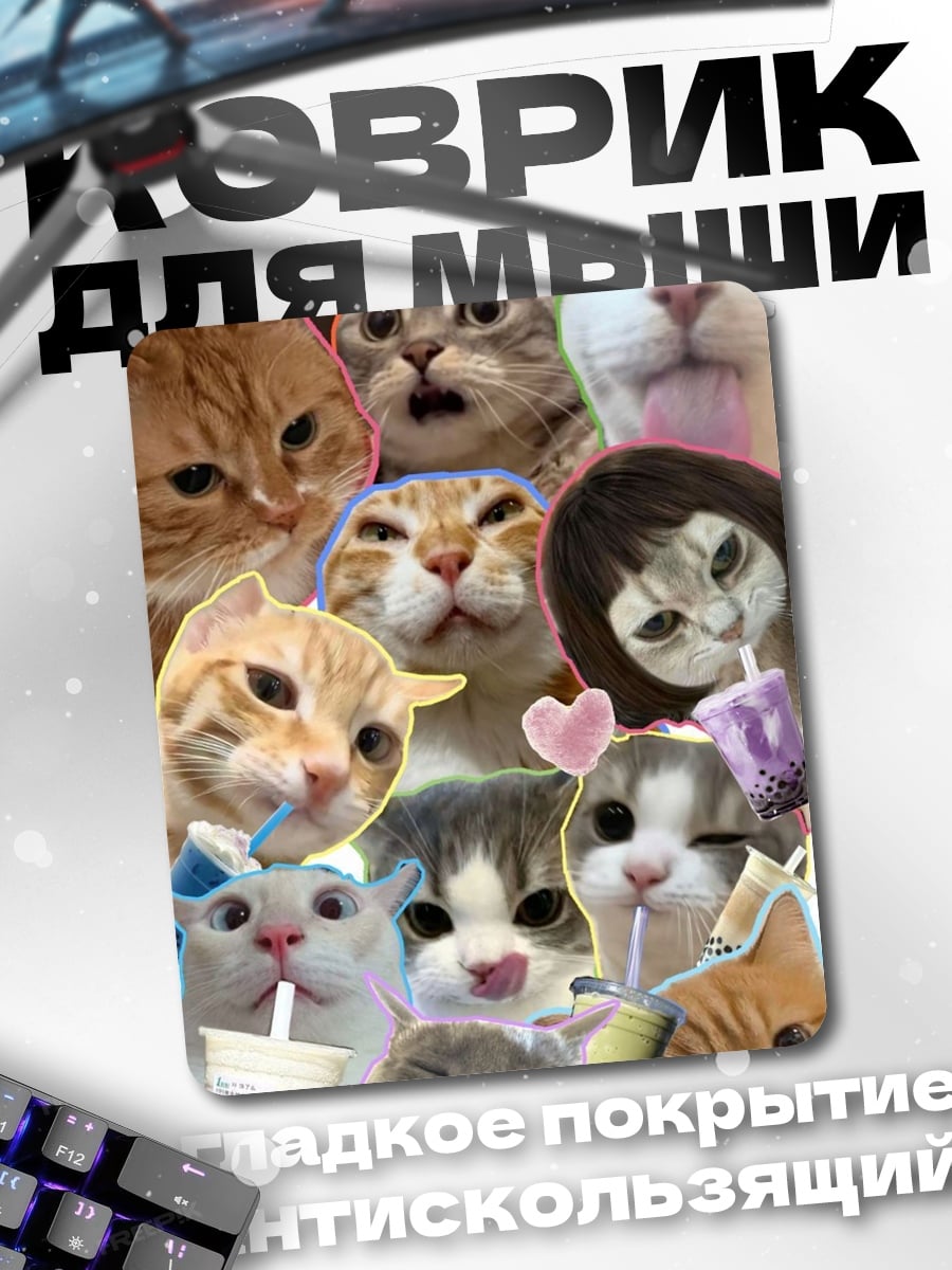 Коврик Мемные коты