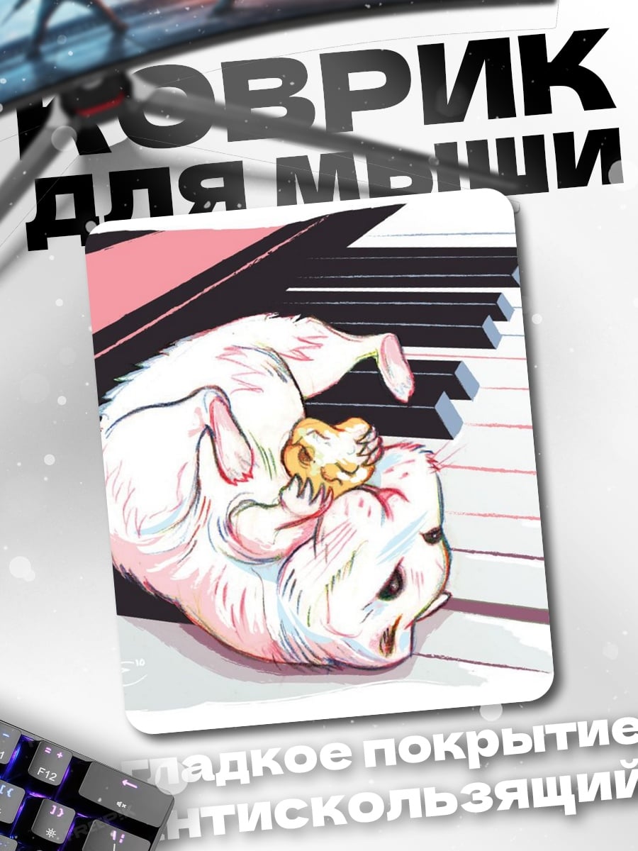 Коврик Хомяк на пианино