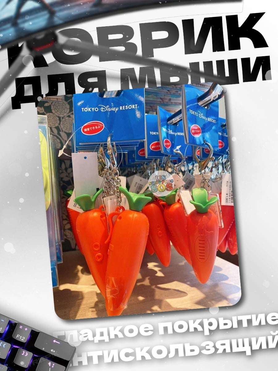 Коврик Морковные брелки