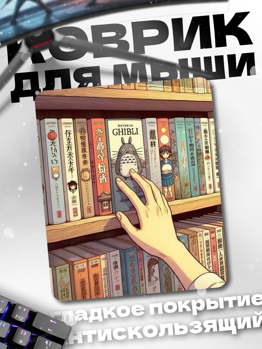 Коврик Книжная полка Ghibli