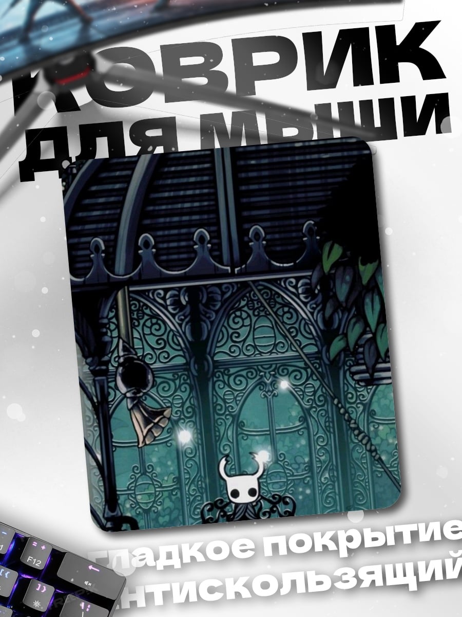 Коврик Рыцарь Hollow Knight