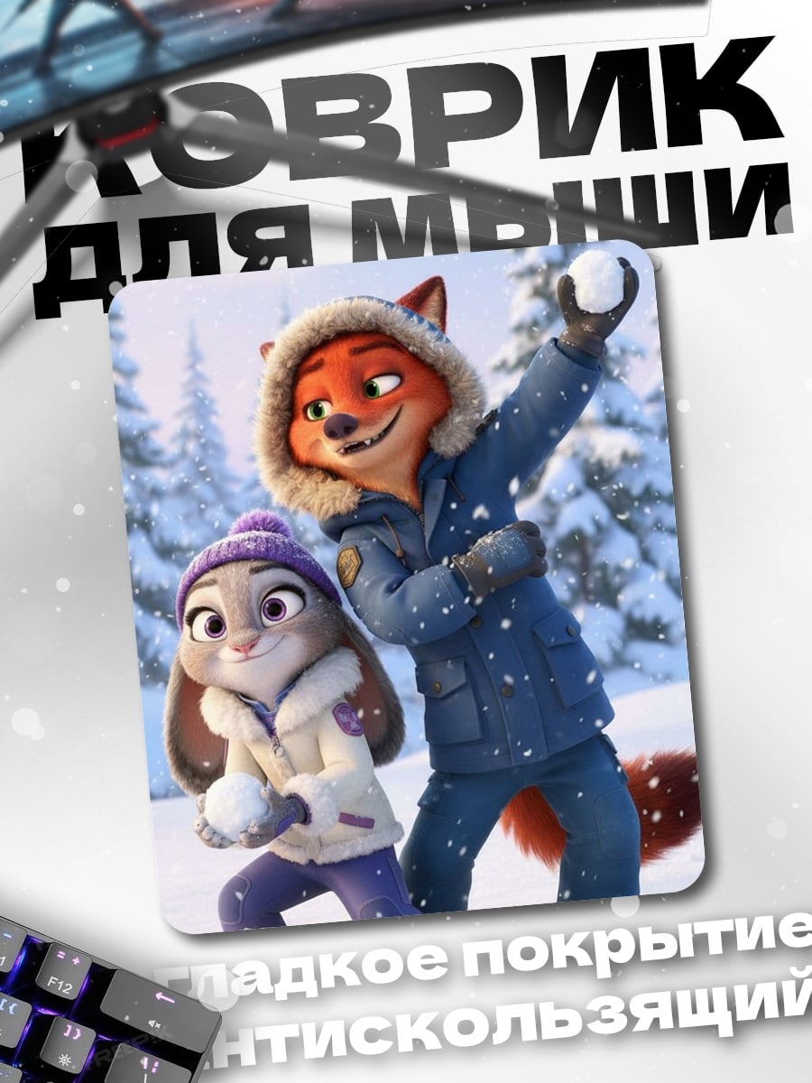 Коврик Зверополис зима снежки