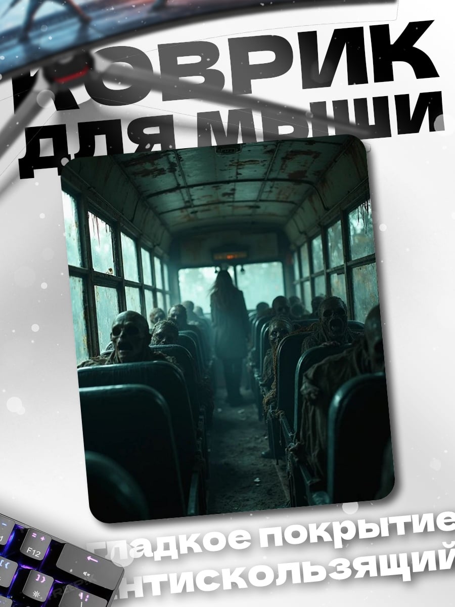 Коврик Зомби в автобусе