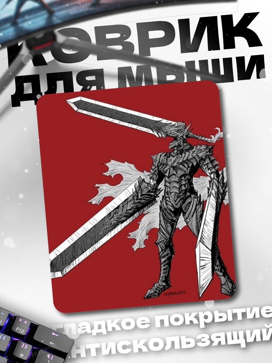 Коврик Черный мечник
