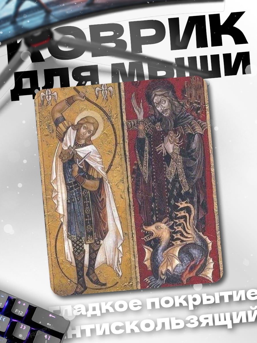 Коврик Михаил Архангел