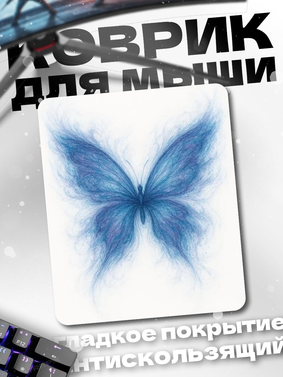 Коврик Синяя бабочка