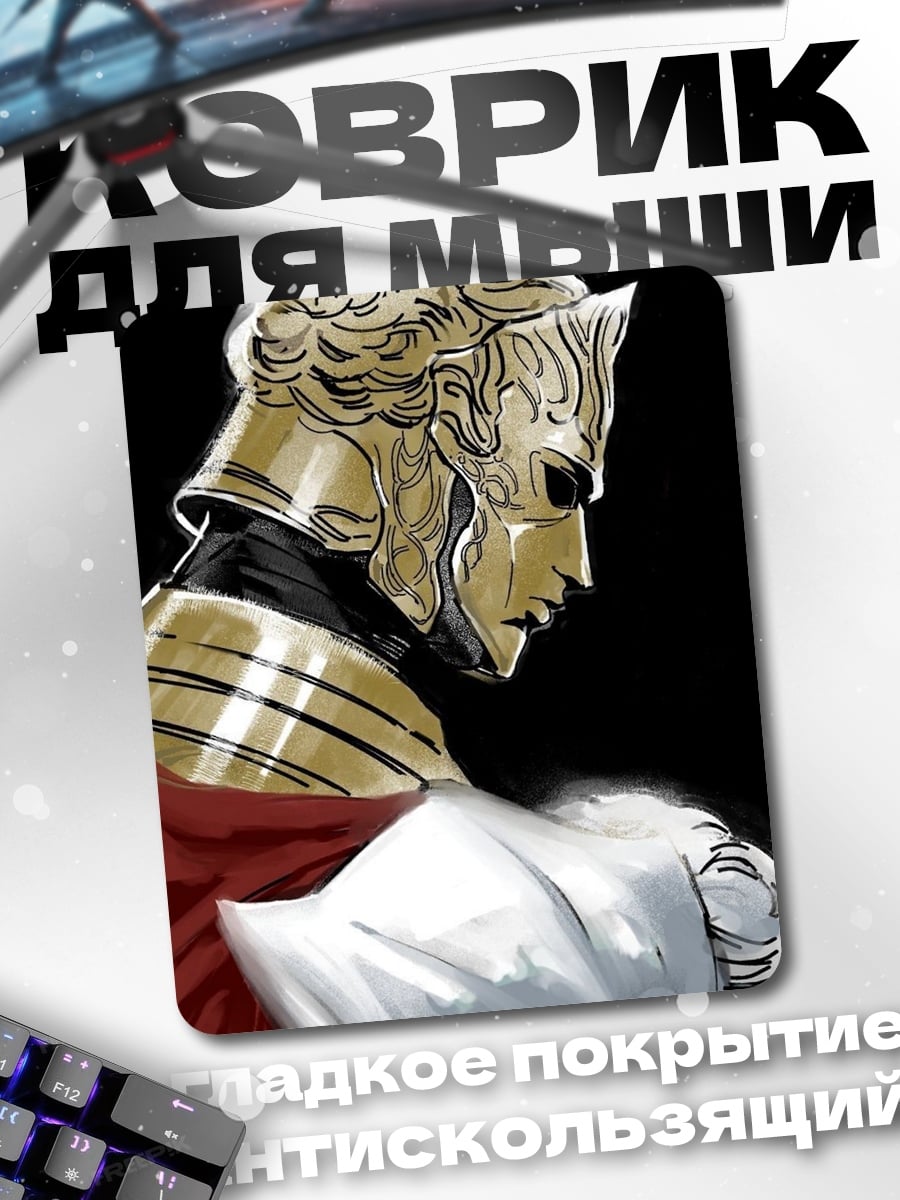 Коврик Золотой рыцарь