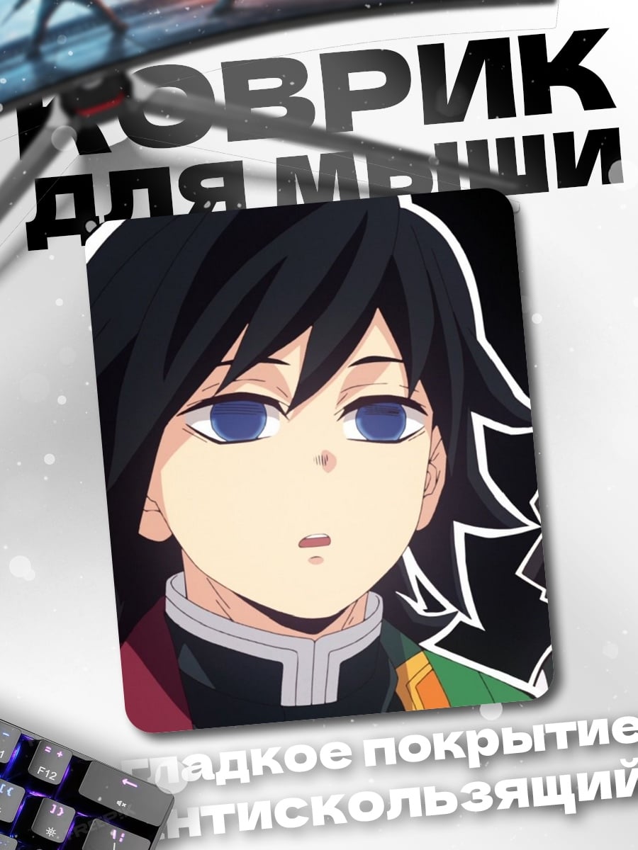 Коврик Гию Томиока