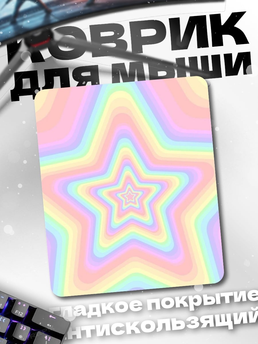 Коврик Радужные звезды туннель