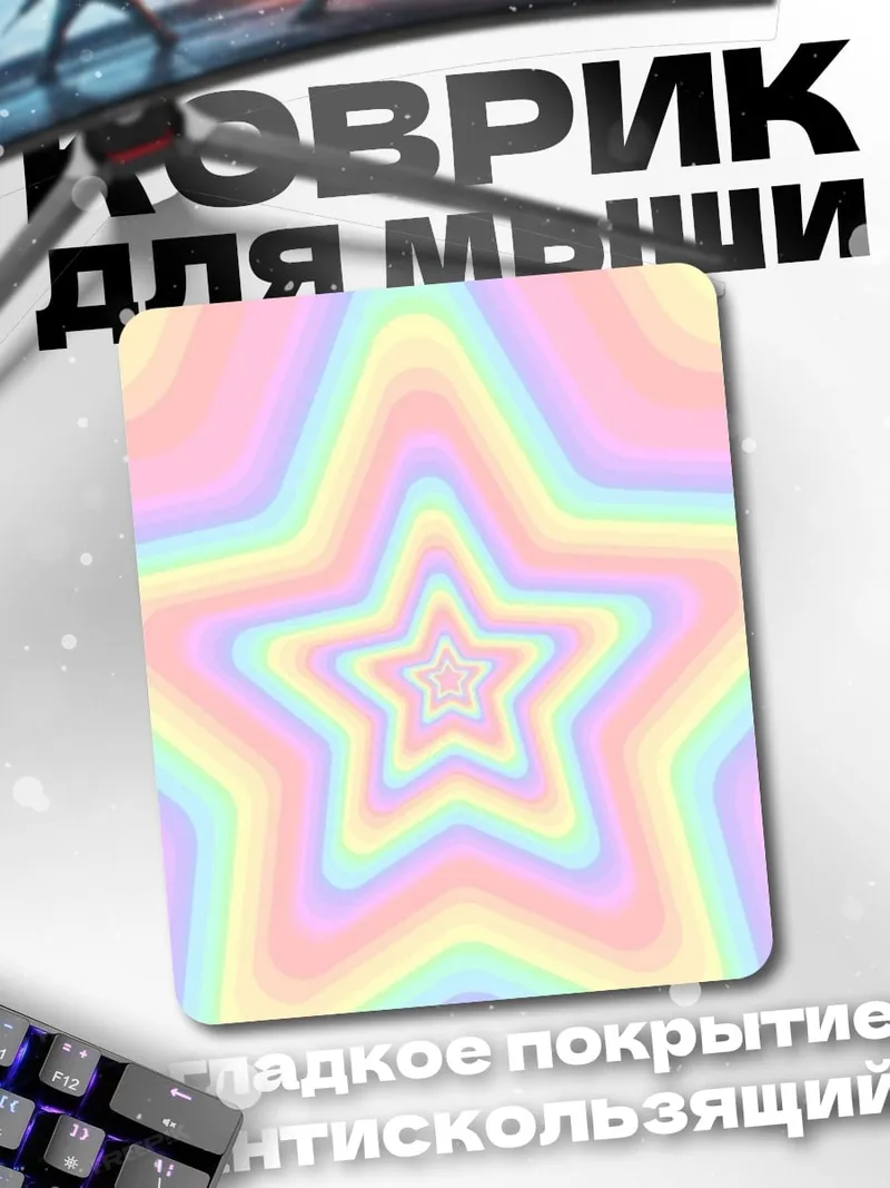 Коврик Радужные звезды туннель