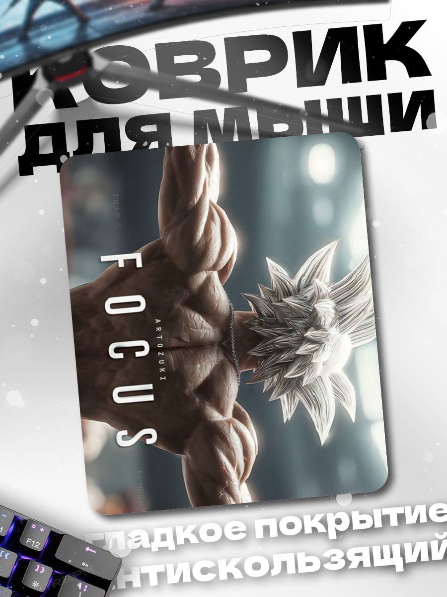 Коврик Фокус Гоку
