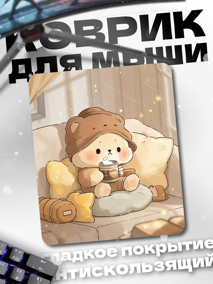 Коврик Милый медвежонок