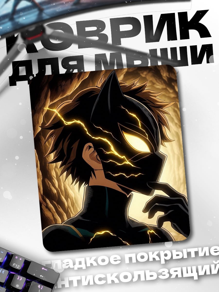 Коврик Темный герой
