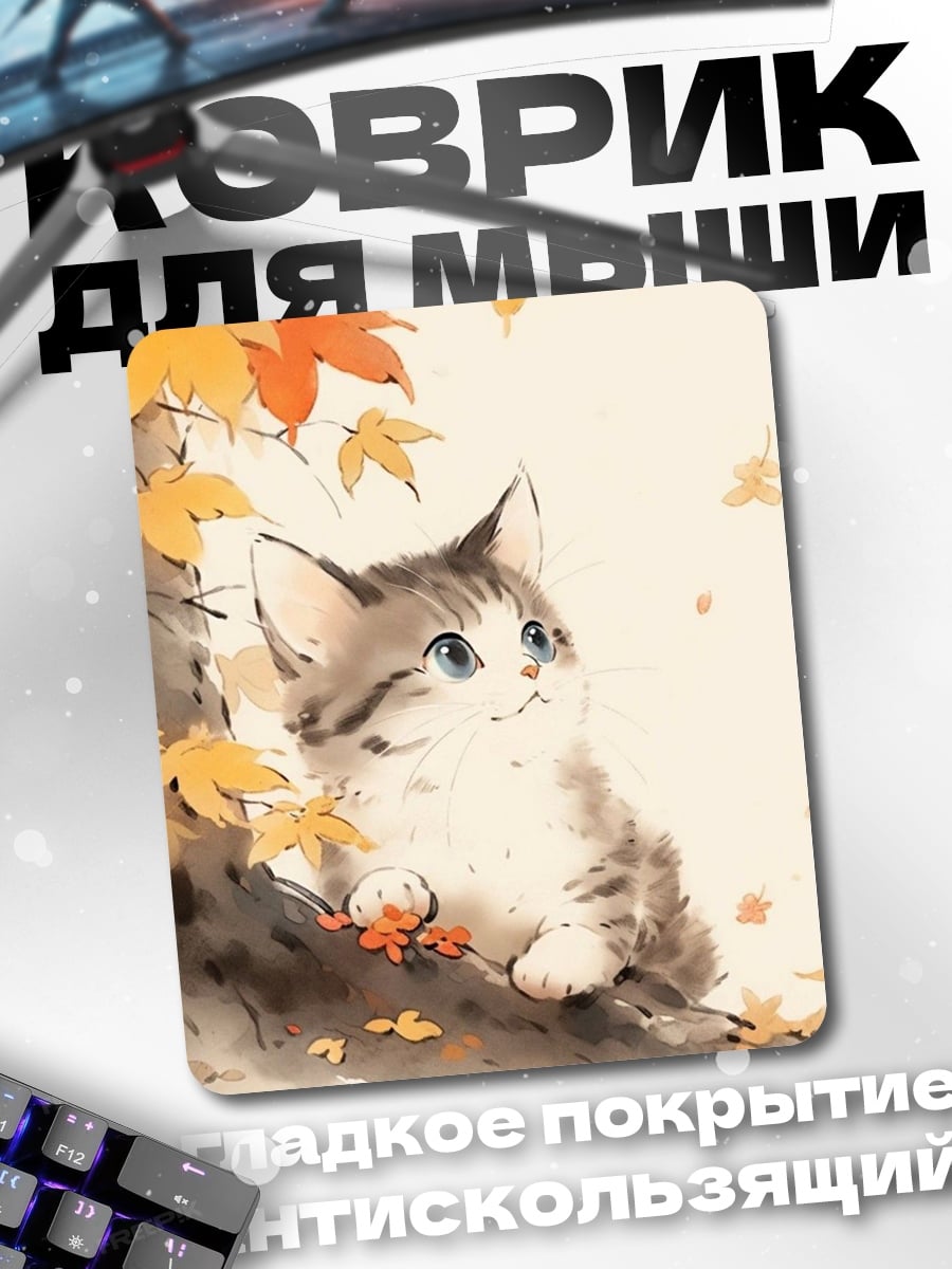 Коврик Котёнок осенью