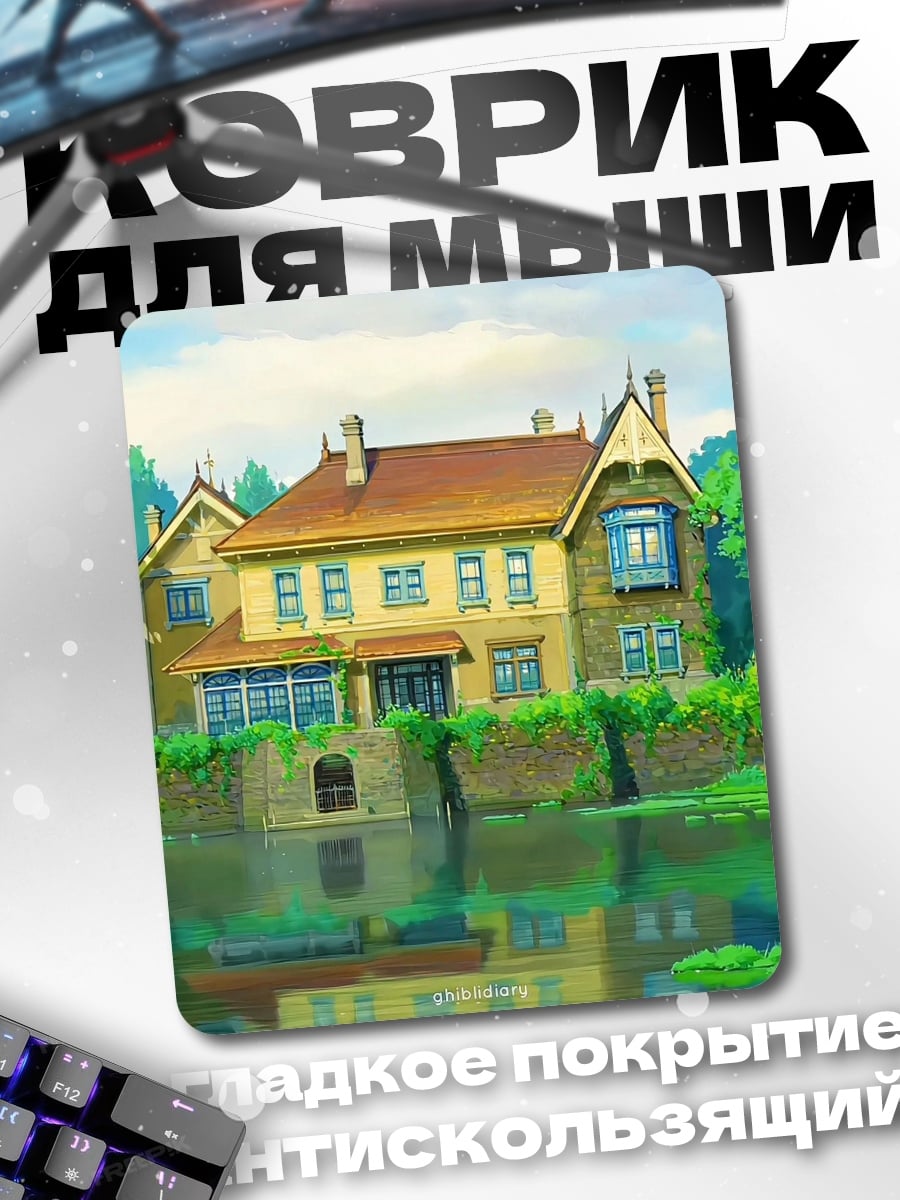 Коврик Сказочный дом