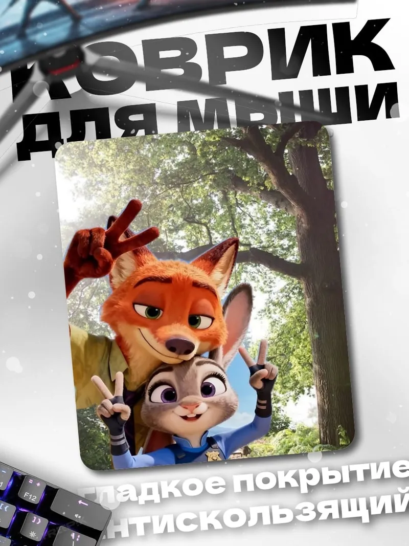 Коврик Зверополис