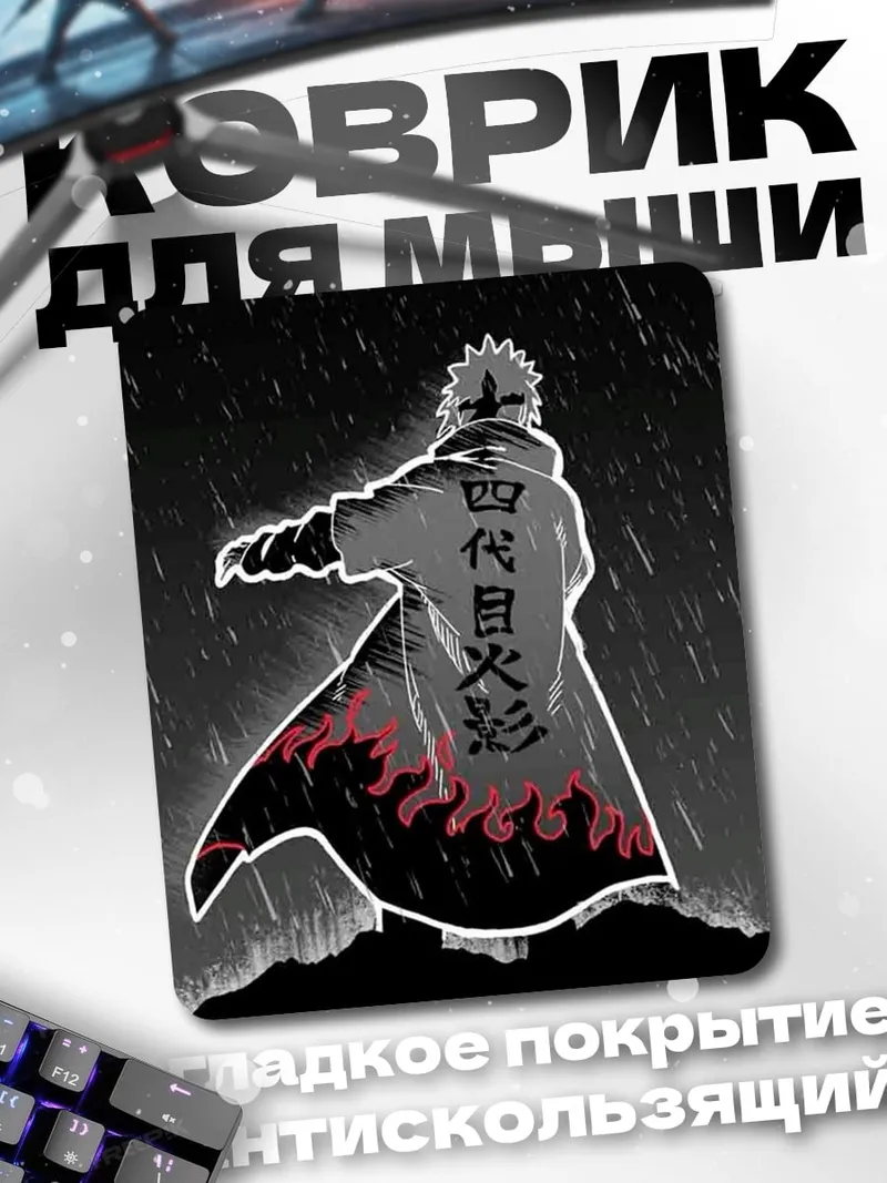 Коврик Четвертый Хокаге