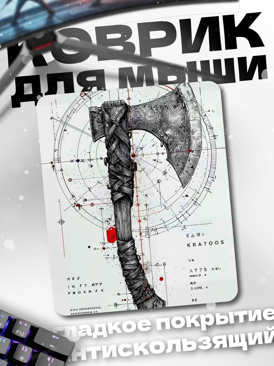 Коврик Топор викинга