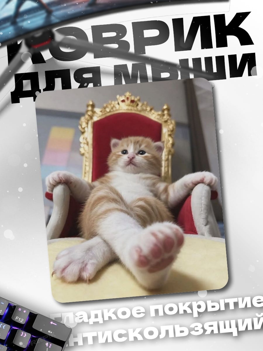 Коврик Кот на троне