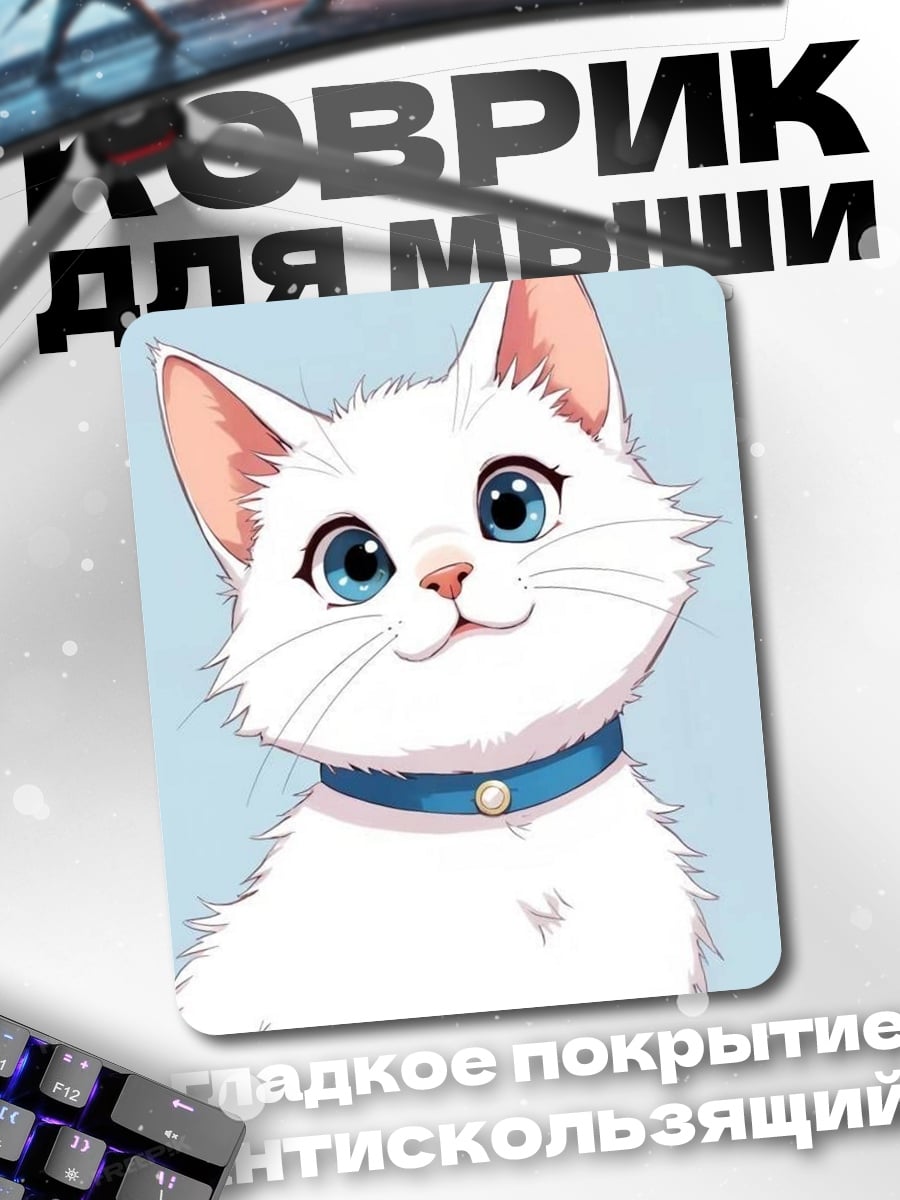 Коврик Белый кот с голубыми глазами