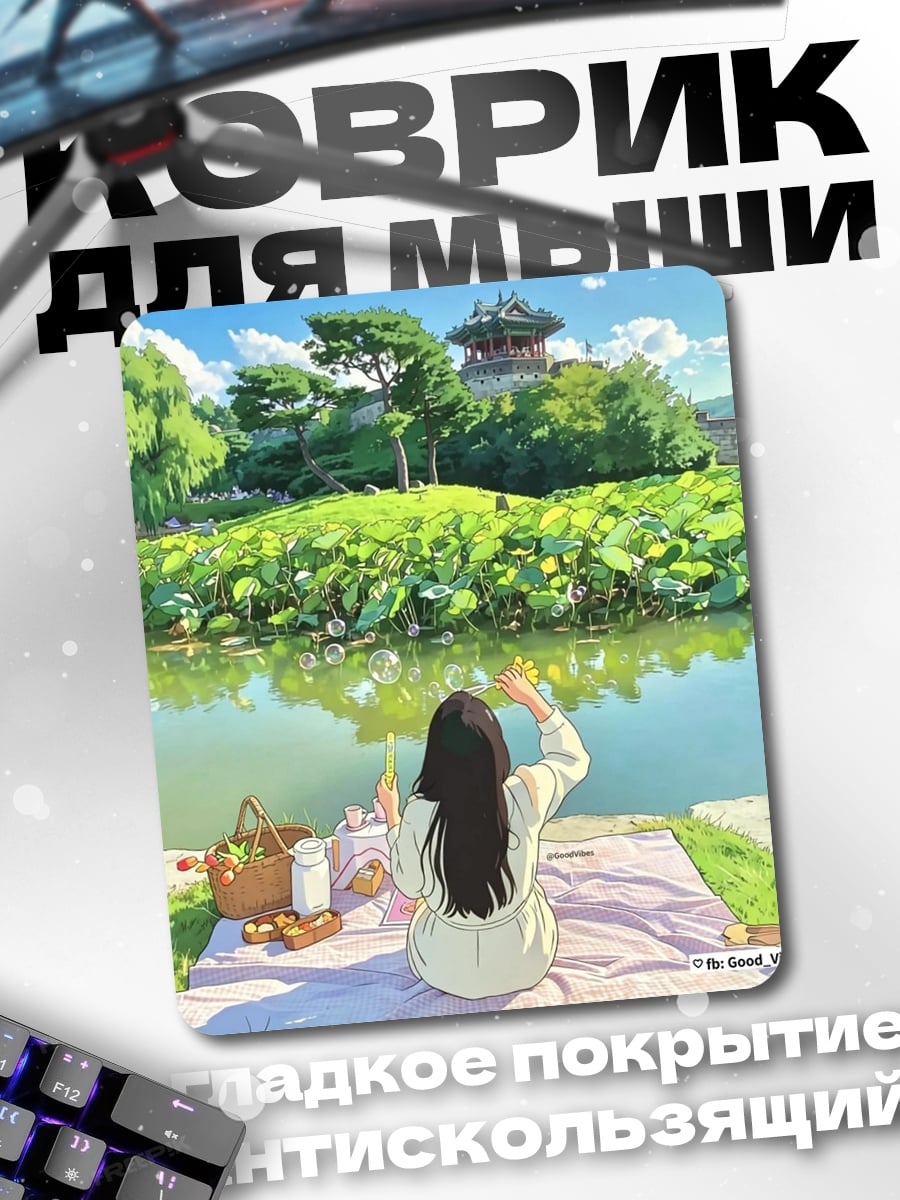 Коврик Пикник у пруда