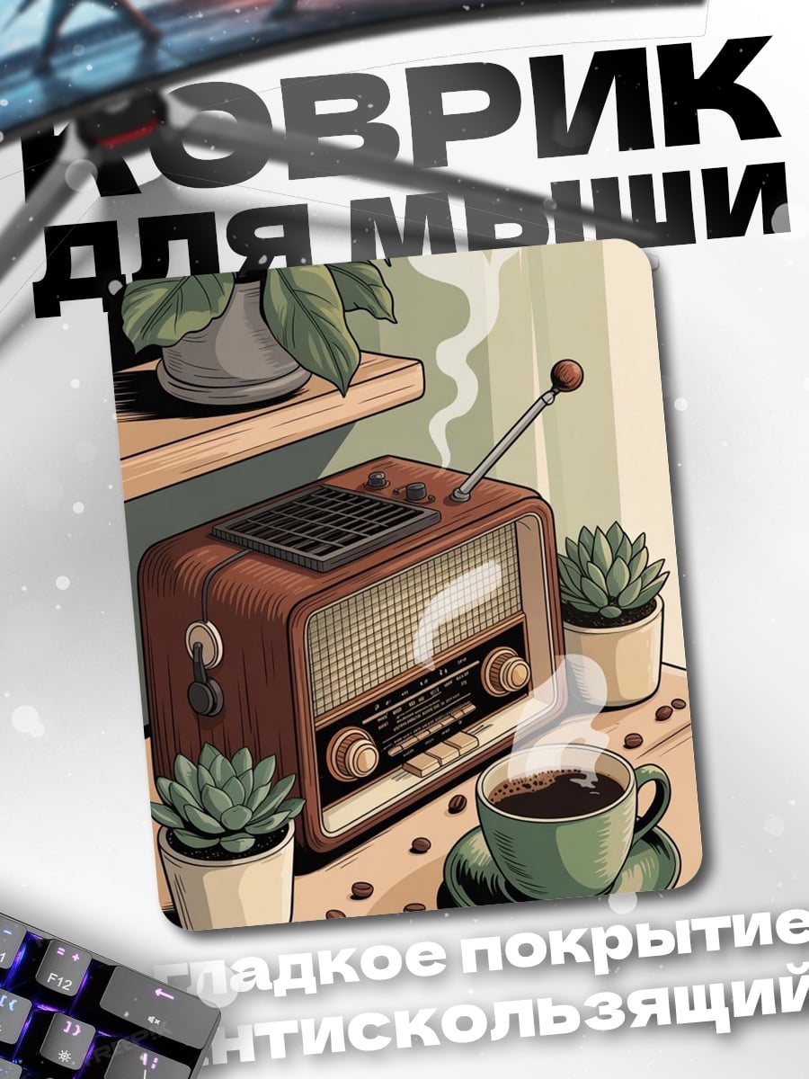Коврик Ретро радио кофе