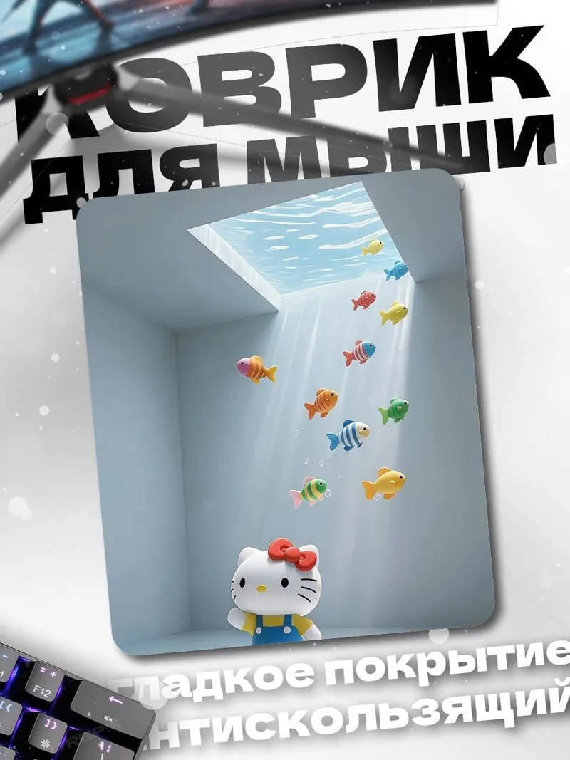 Коврик Хелло Китти и рыбки