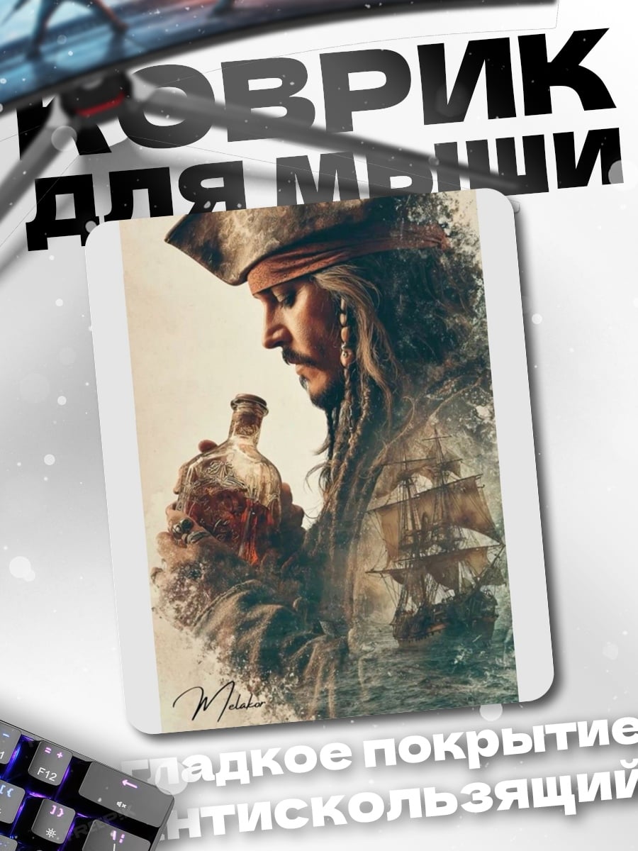 Коврик Капитан Джек Воробей