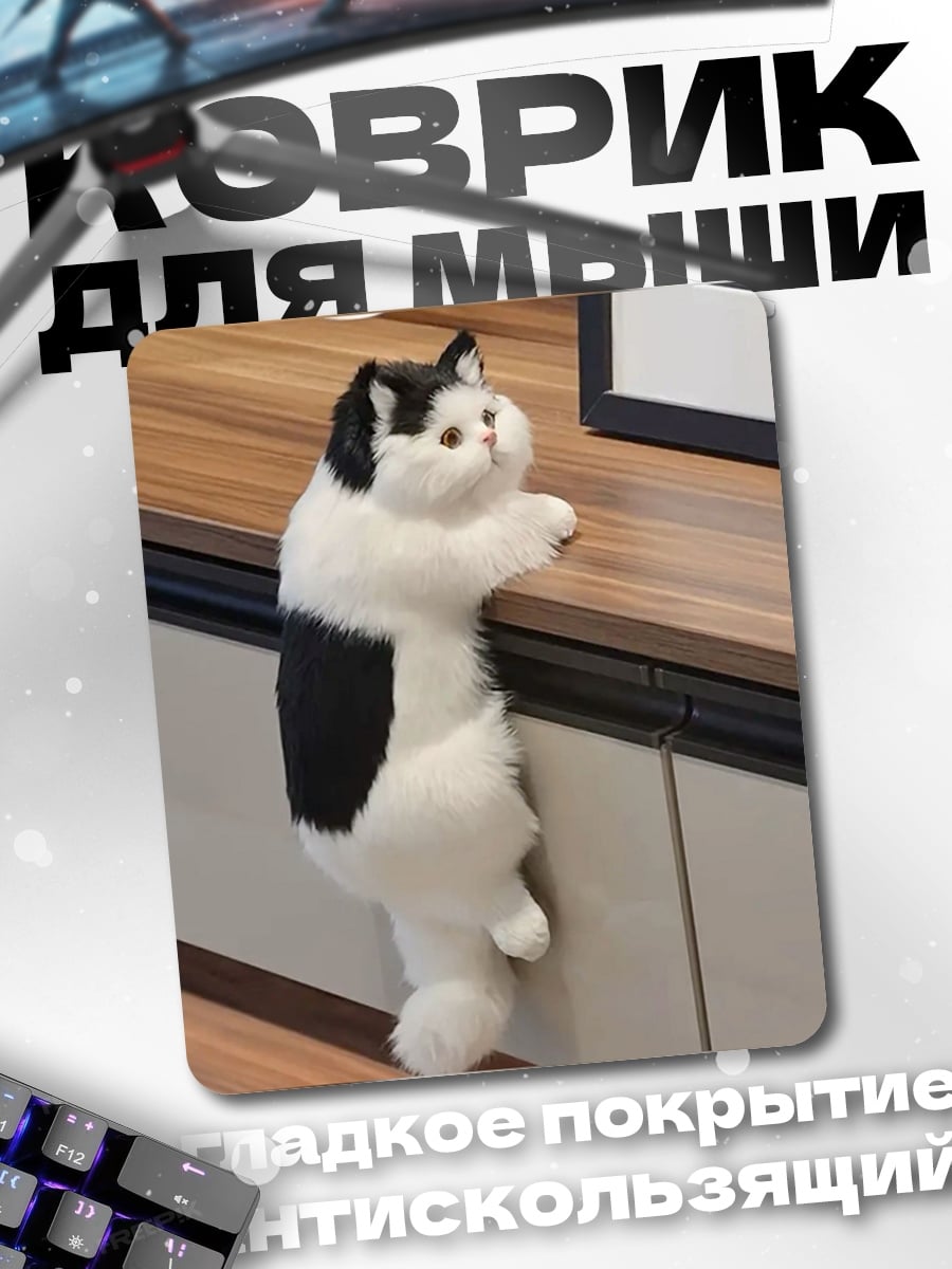 Коврик Кот на шкафу