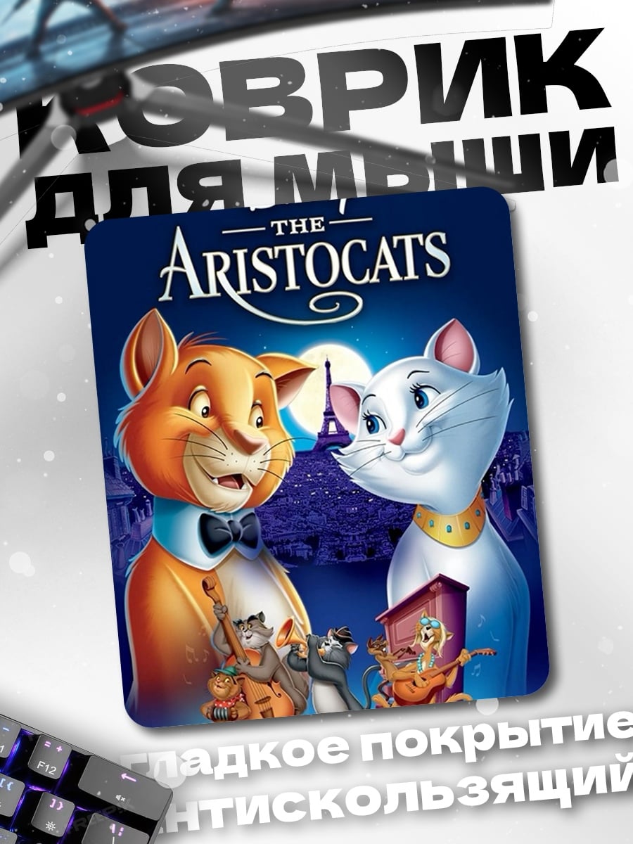 Коврик Коты Аристократы