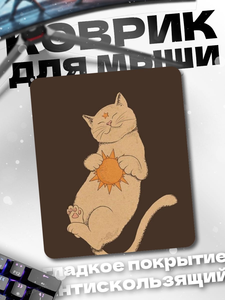 Коврик Кот с солнцем