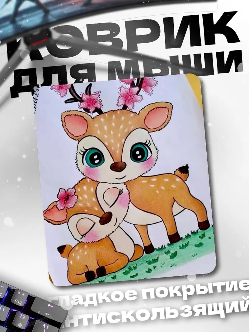 Коврик Мама олененок и детеныш