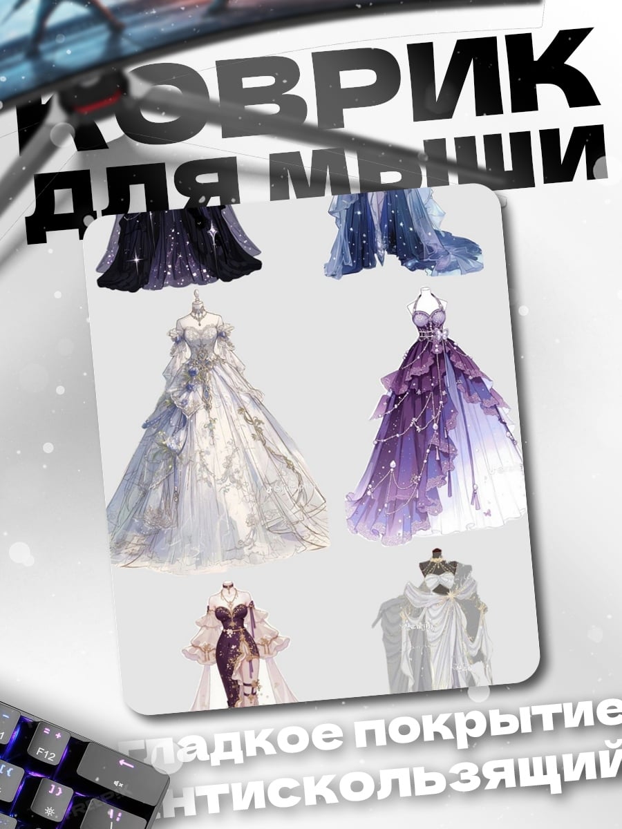 Коврик Коллекция платьев