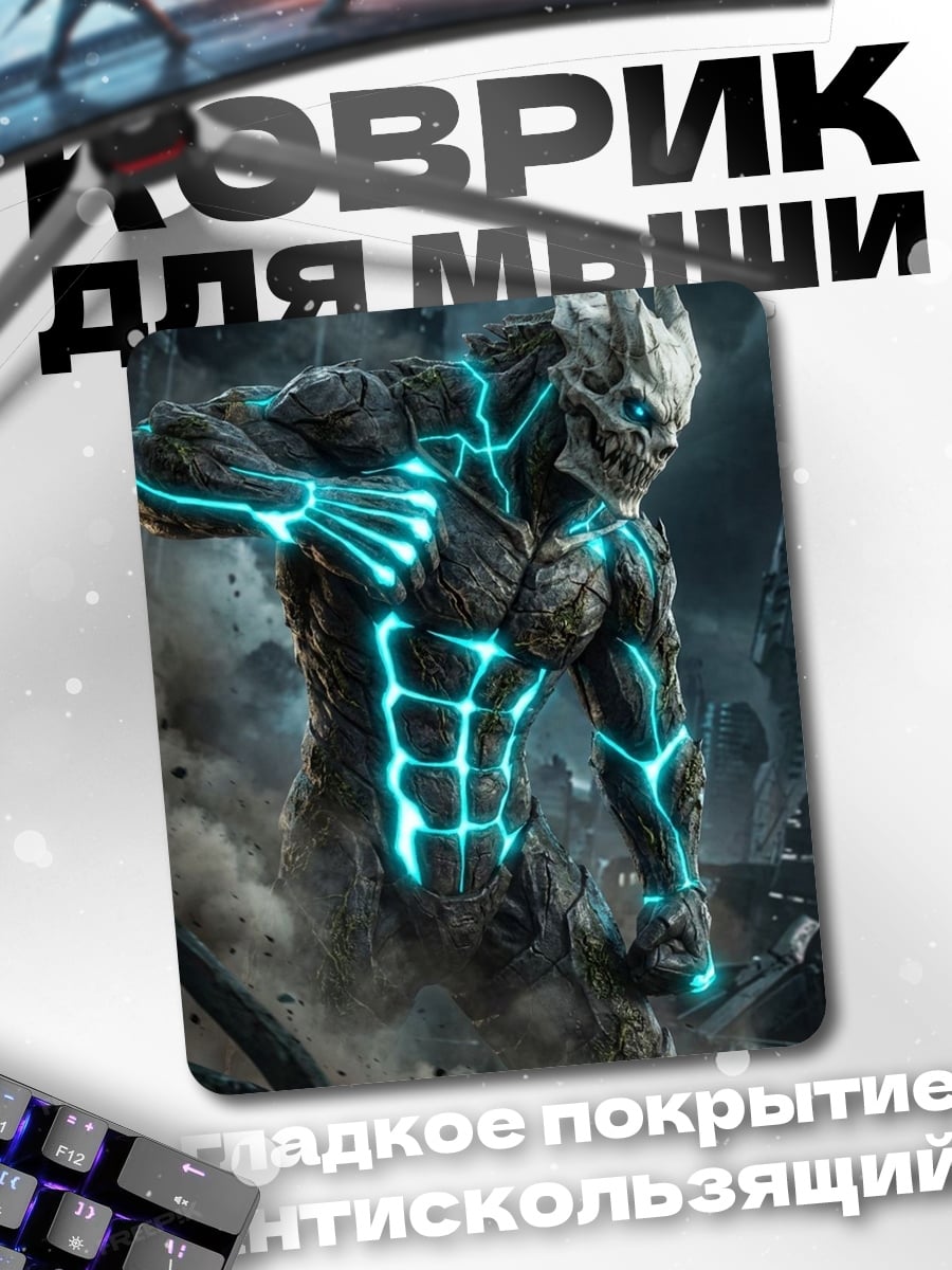 Коврик Гигантский монстр молния