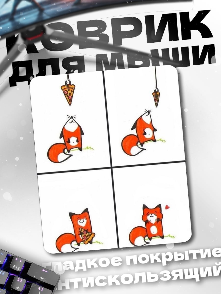 Коврик Лис ест пиццу