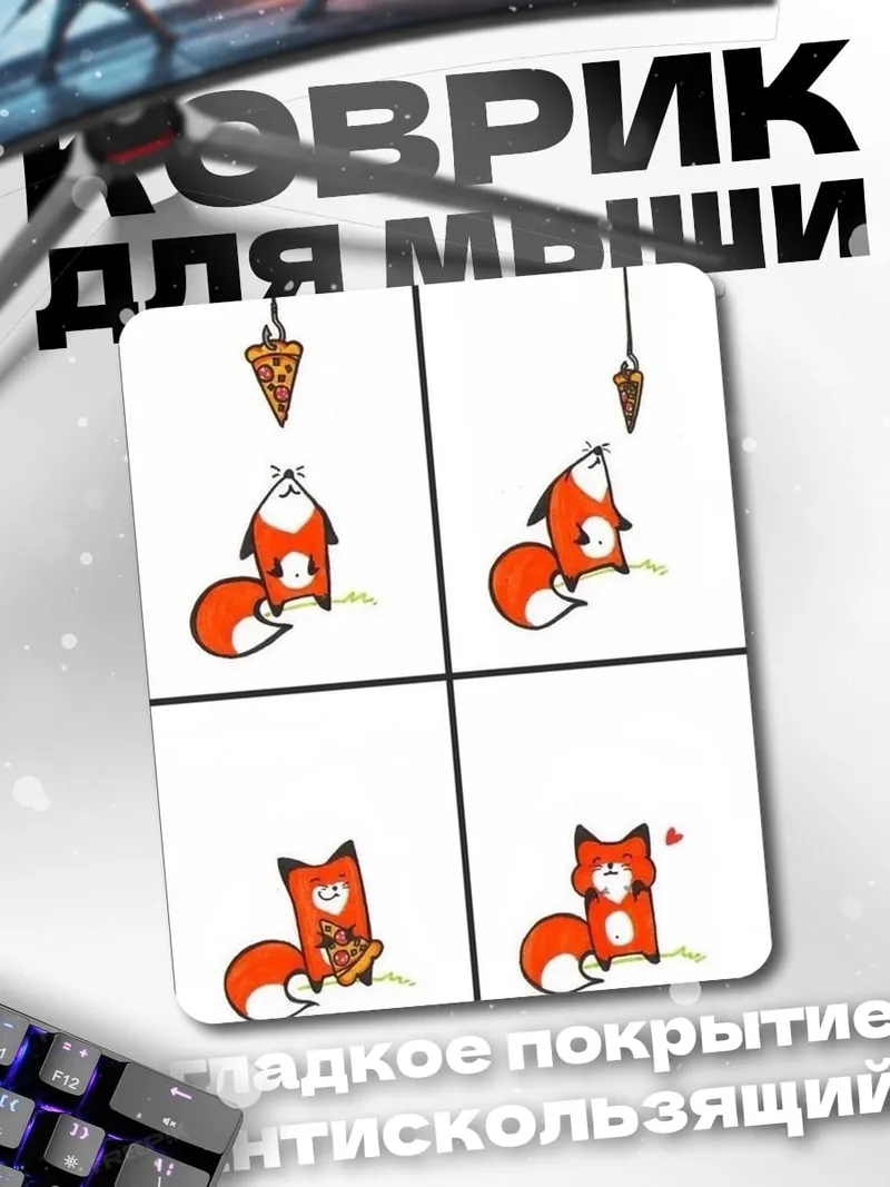 Коврик Лис ест пиццу