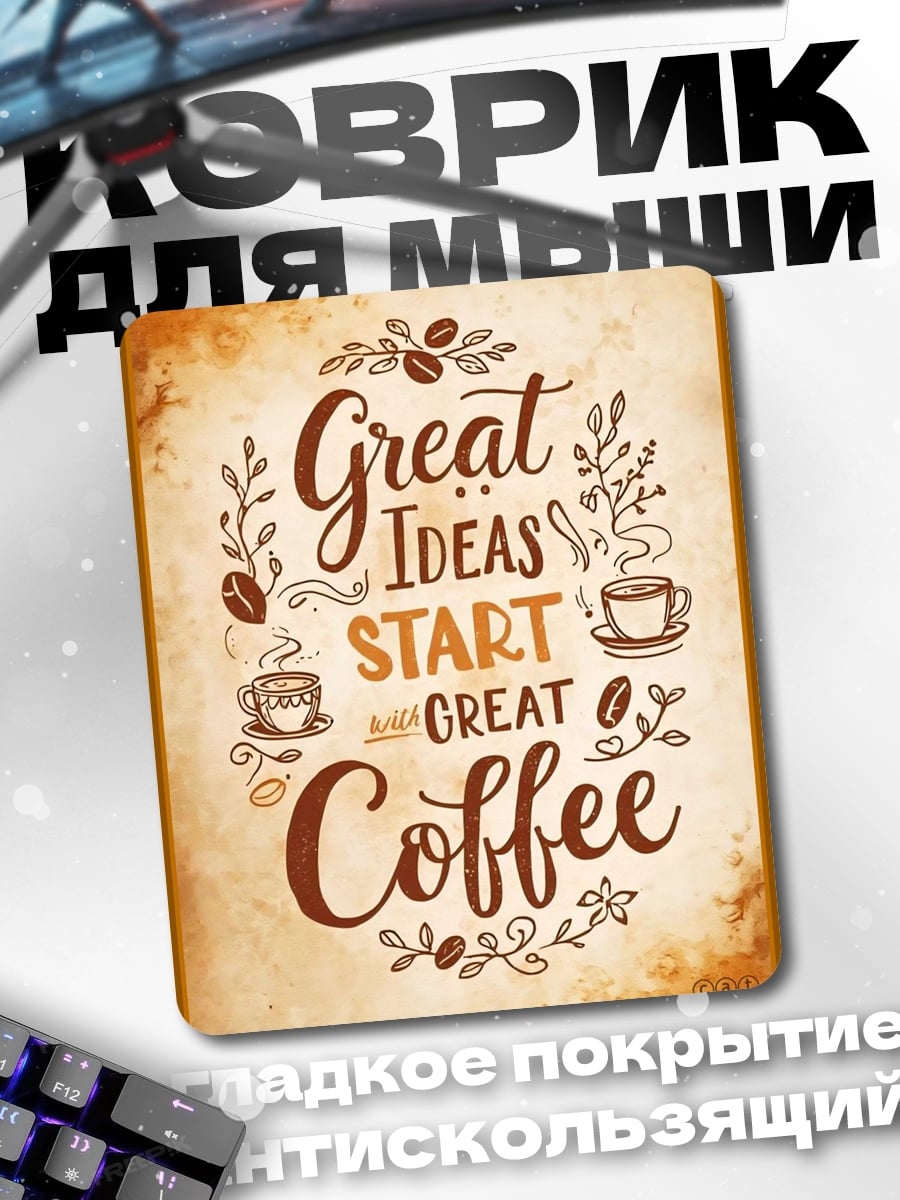 Коврик Great Ideas Coffee
