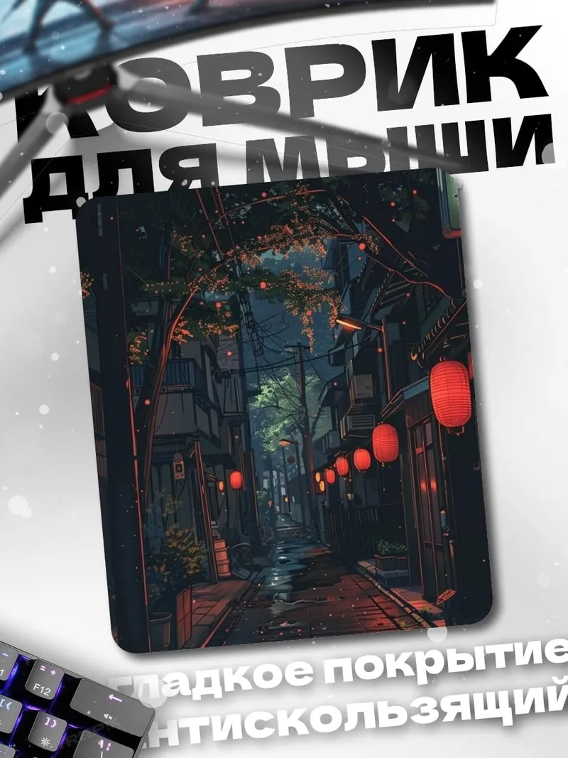 Коврик Ночной город фонари