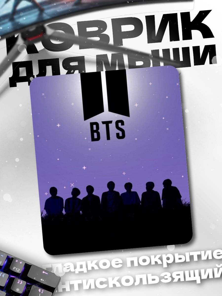 Коврик Силуэты BTS