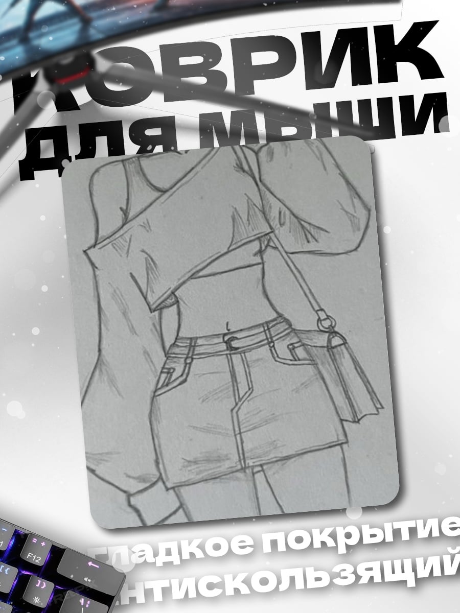 Коврик Эскиз модного образа