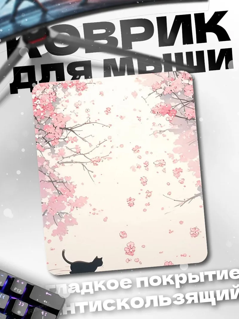 Коврик Черный кот весной