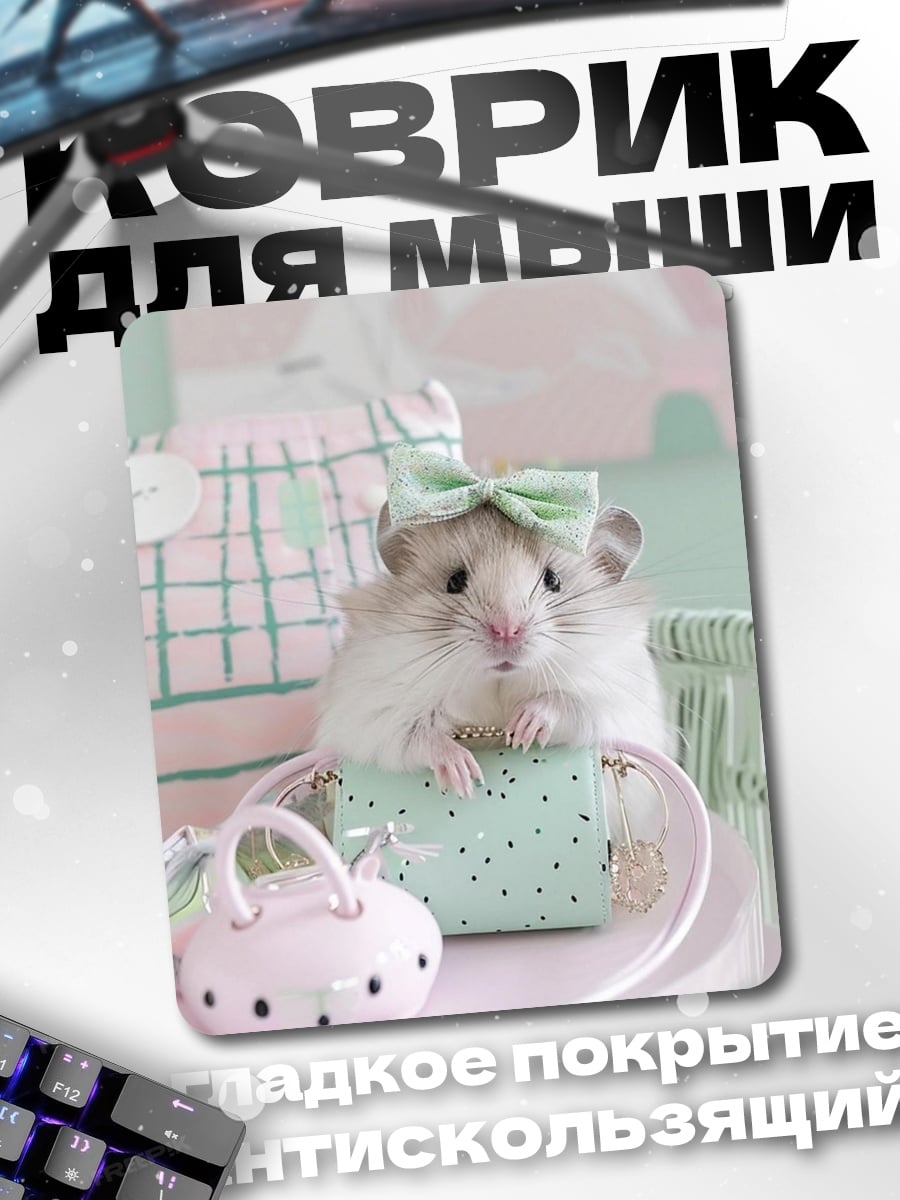 Коврик Хомячок с бантиком