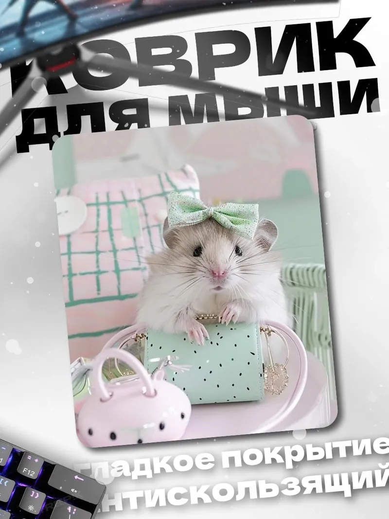 Коврик Хомячок с бантиком