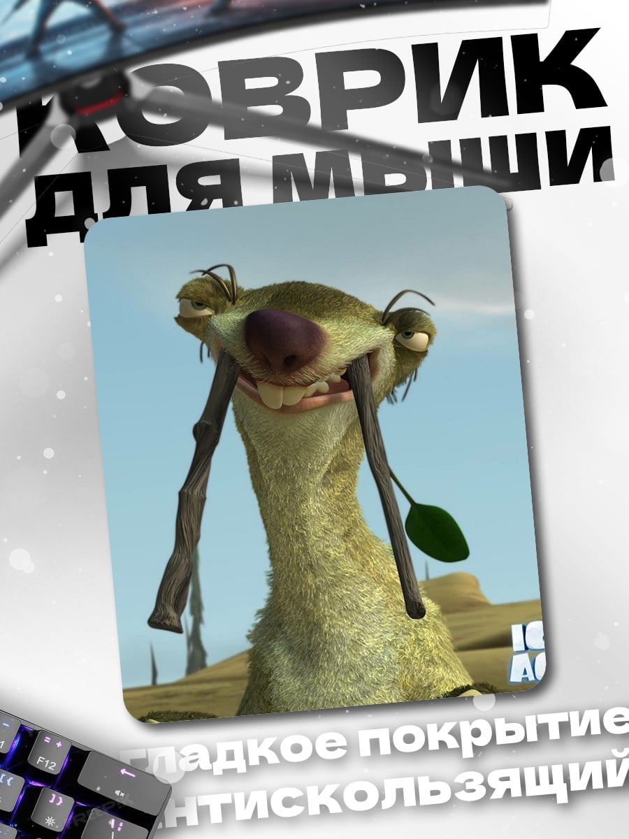 Коврик Сид Ледниковый период